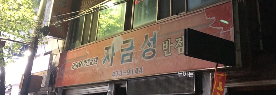 자금성반점 이미지