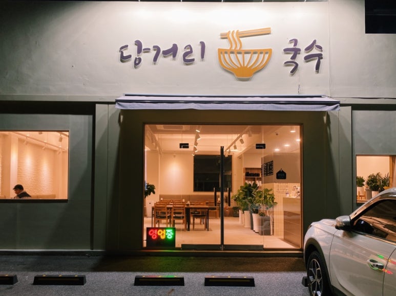 당거리국수 이미지