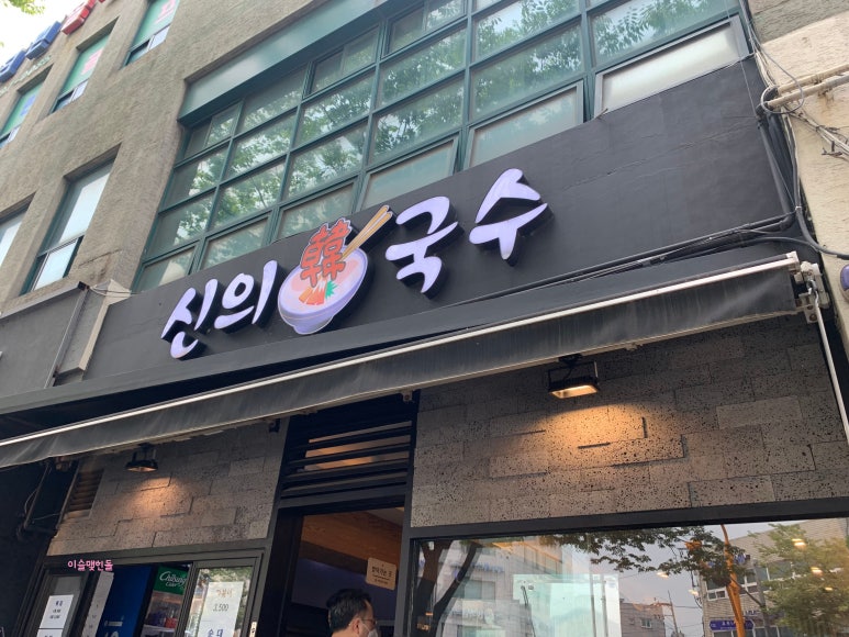 신의 한 국수 이미지