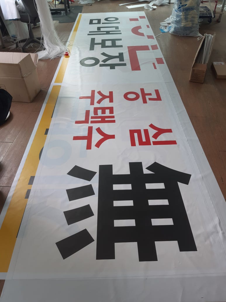 날아라 현수막 달려라 간판 이미지