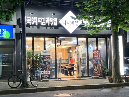 마포구이마당역촌 이미지