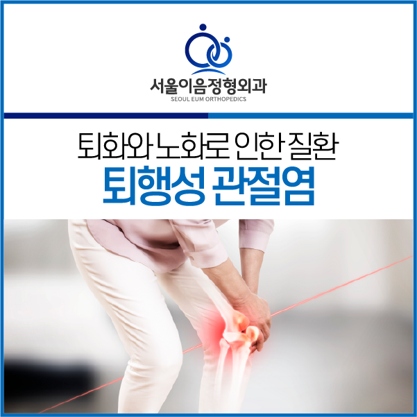 서울이음정형외과 이미지