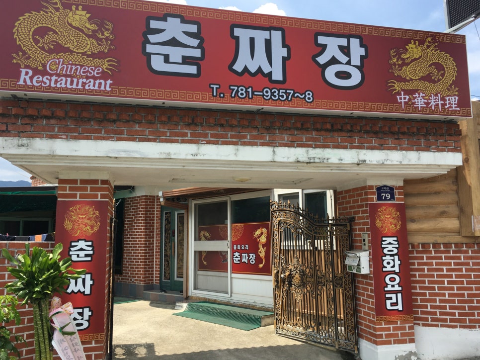 춘짜장 이미지