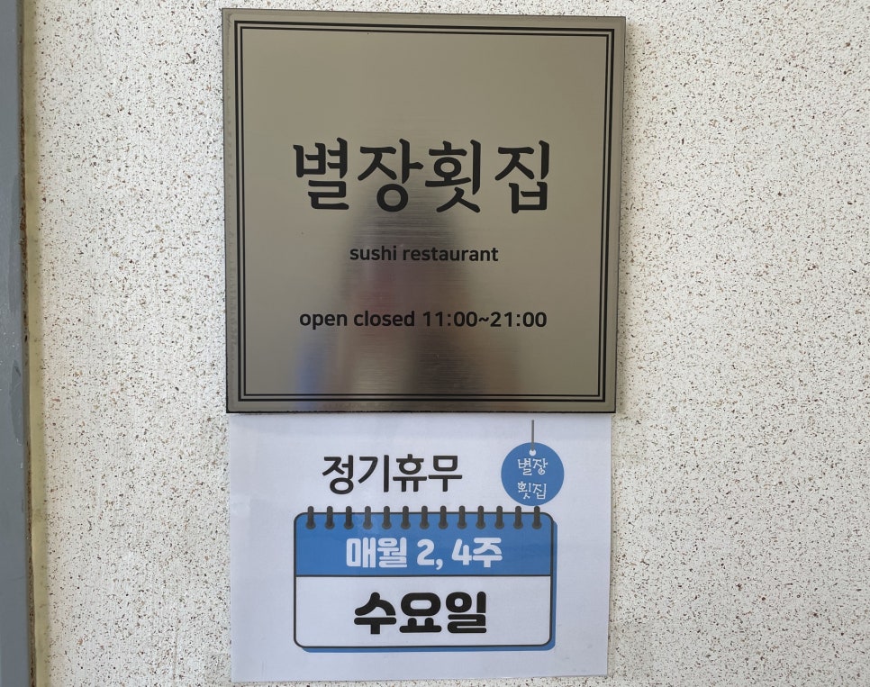 별장횟집 이미지
