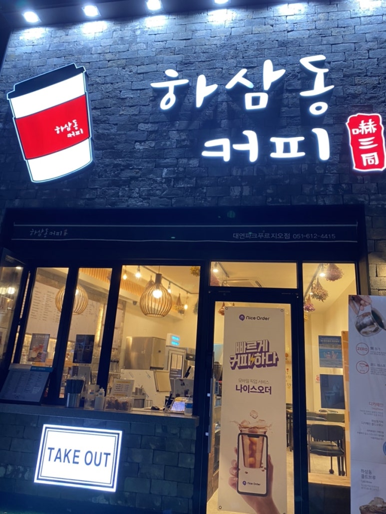 하삼동커피 대연파크푸르지오점 이미지