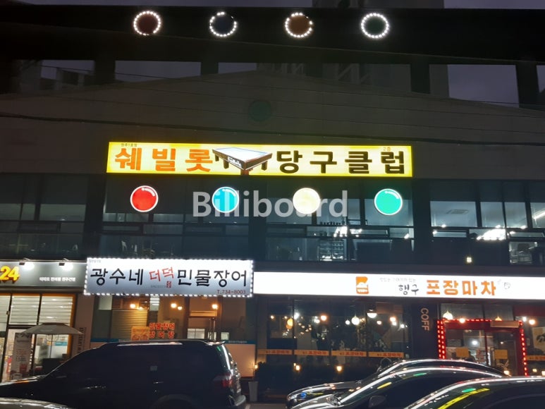 쉐빌롯당구클럽 이미지