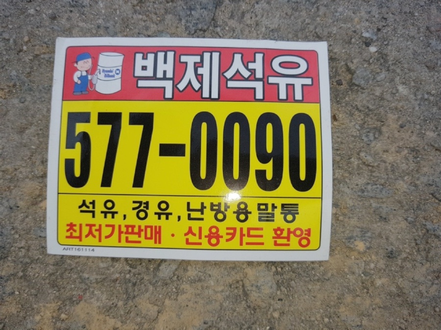 백제석유 이미지