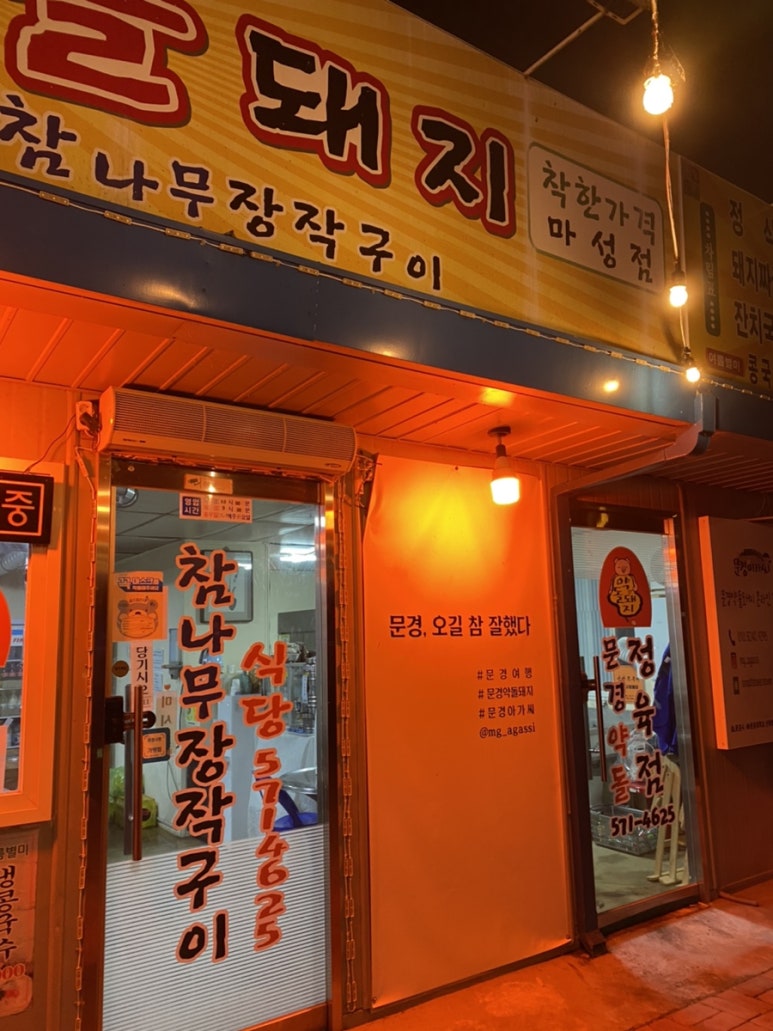 문경아가씨문경약돌돼지정육점 이미지