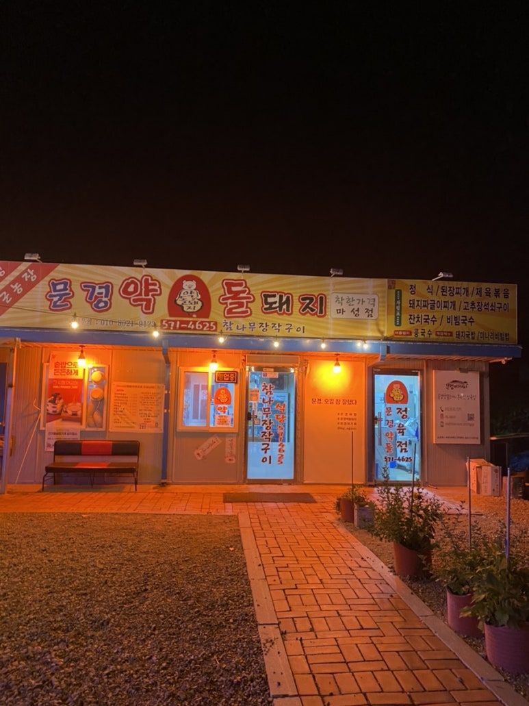문경아가씨문경약돌돼지정육점 이미지