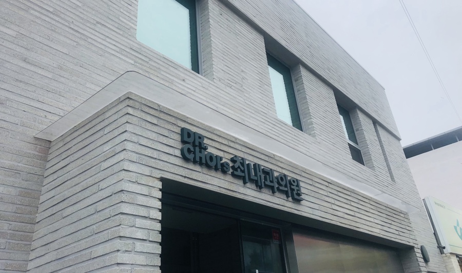 최내과의원 이미지