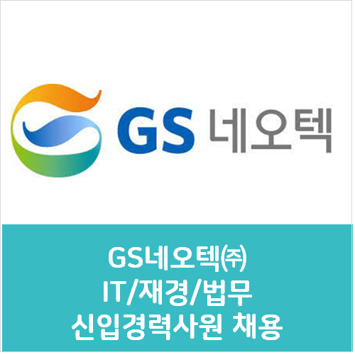 지에스네오텍(주) 이미지