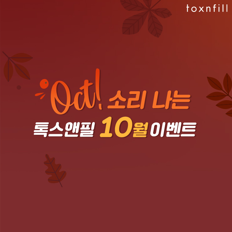 구월톡스앤필의원 이미지