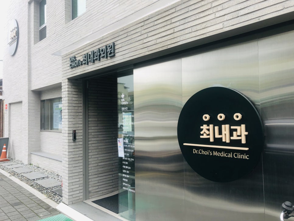 최내과의원 이미지