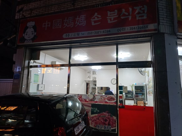 엄마손중국식분식 이미지
