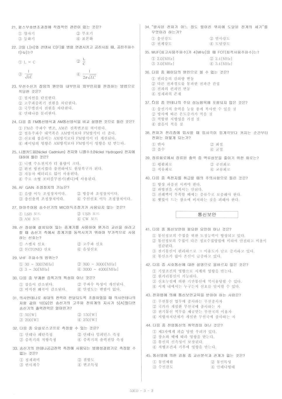 2021년도 제4회 제3급 아마추어무선기사(전화급) 기출문제 공개 : 네이버 블로그
