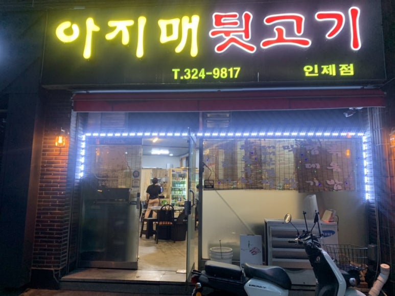 아지매뒷고기 이미지