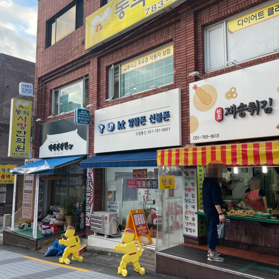 재송튀김 이미지