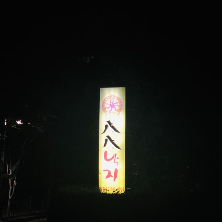 팔팔낙지 이미지