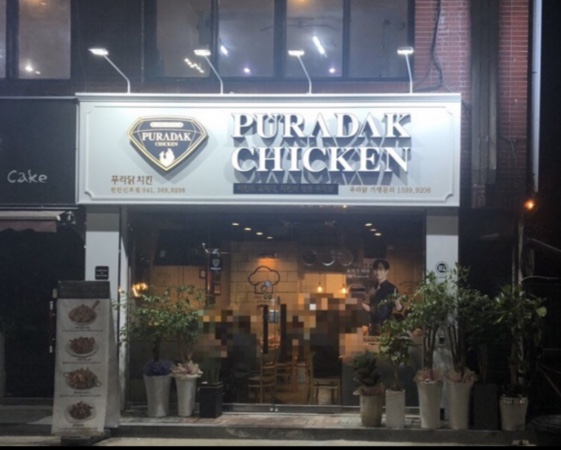 푸라닭천안 이미지