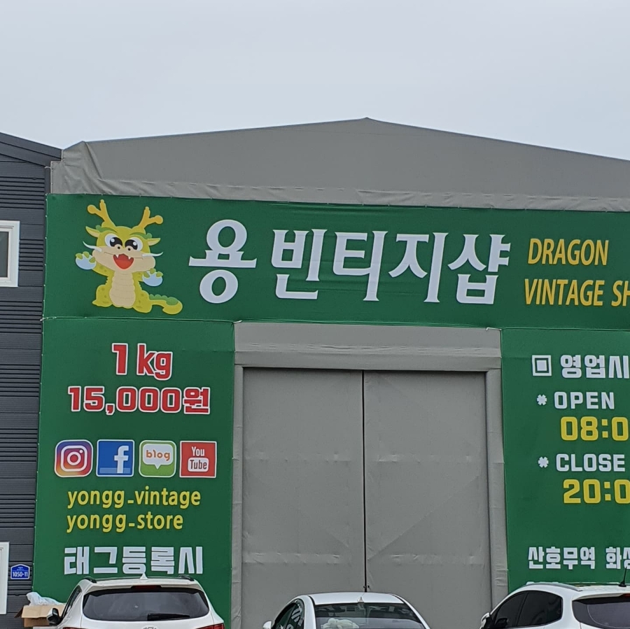 용빈티지샵 이미지