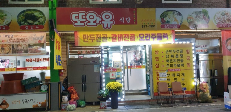 또와요분식 이미지