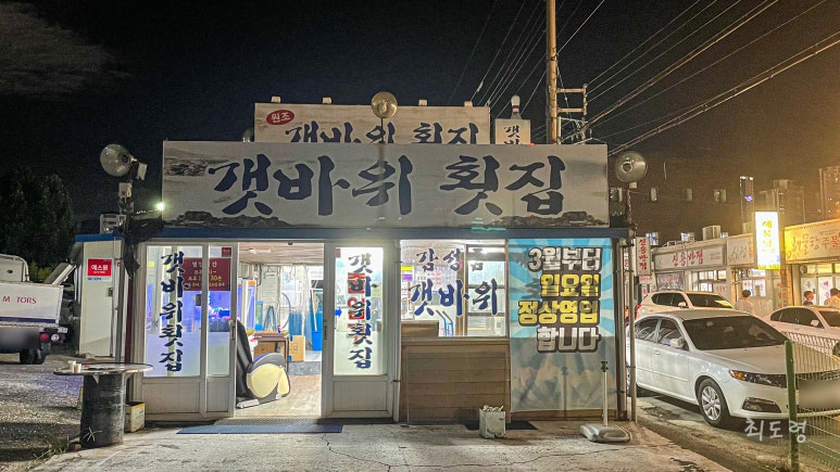 원조갯바위횟집 이미지