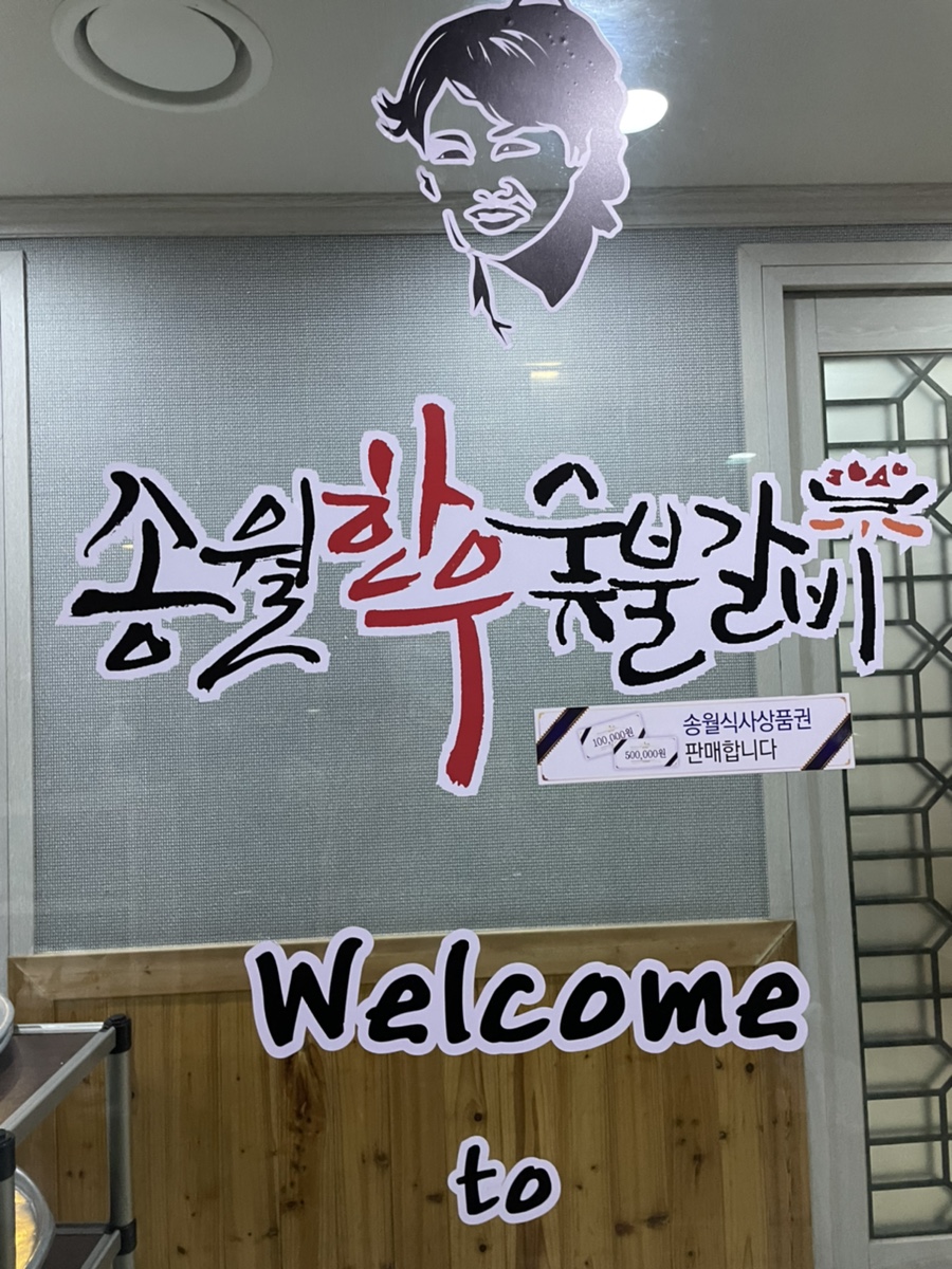 송월한우숯불갈비 이미지
