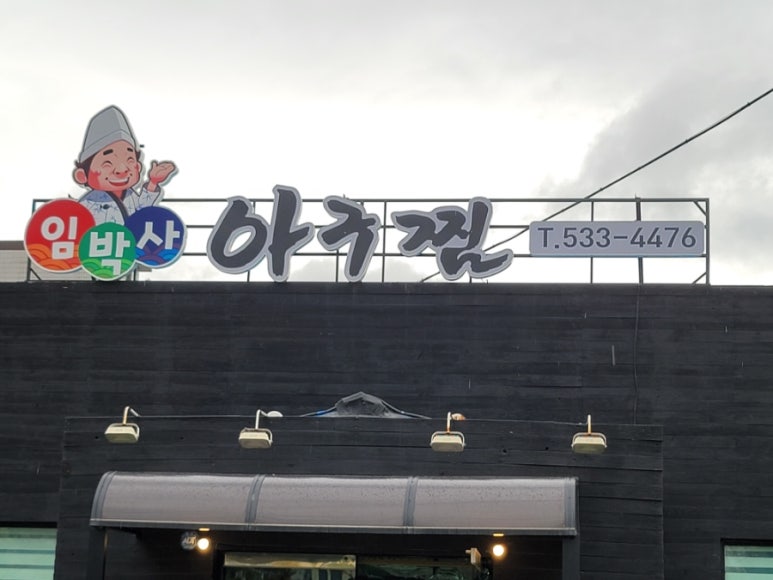 임박사아구찜 이미지