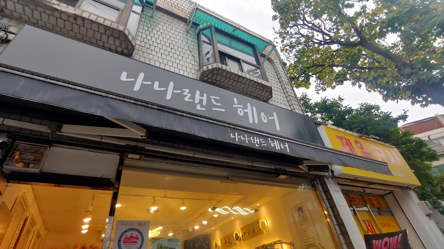 나나랜드헤어 이미지