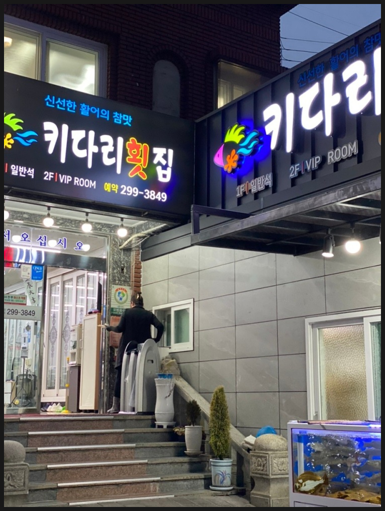 마산횟집 이미지