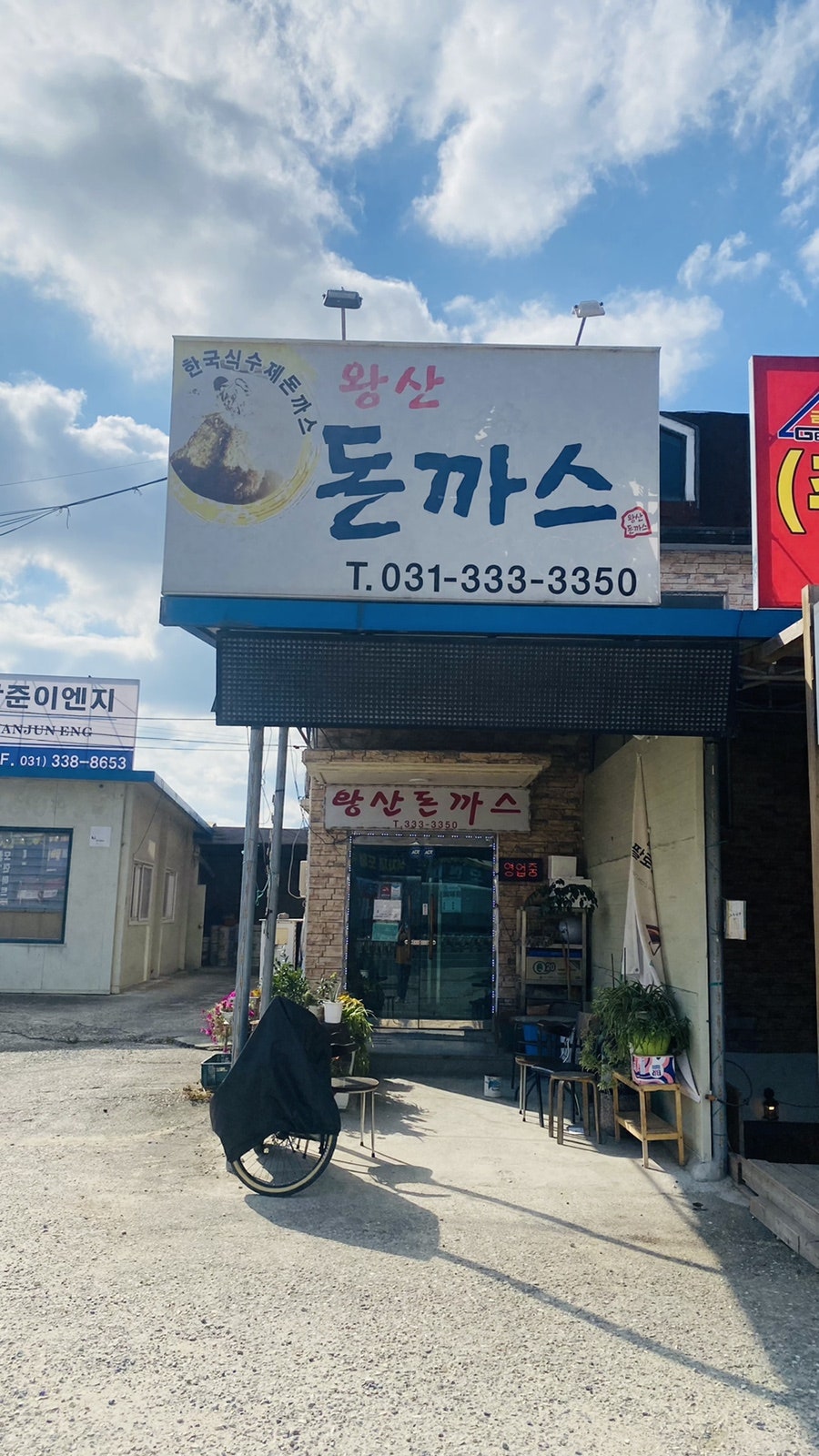 왕산돈까스 이미지