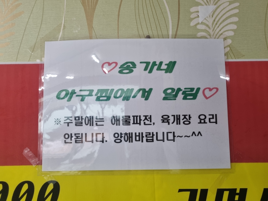 송가네아구찜 이미지