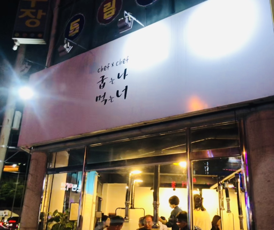 굽는나먹는너 이미지