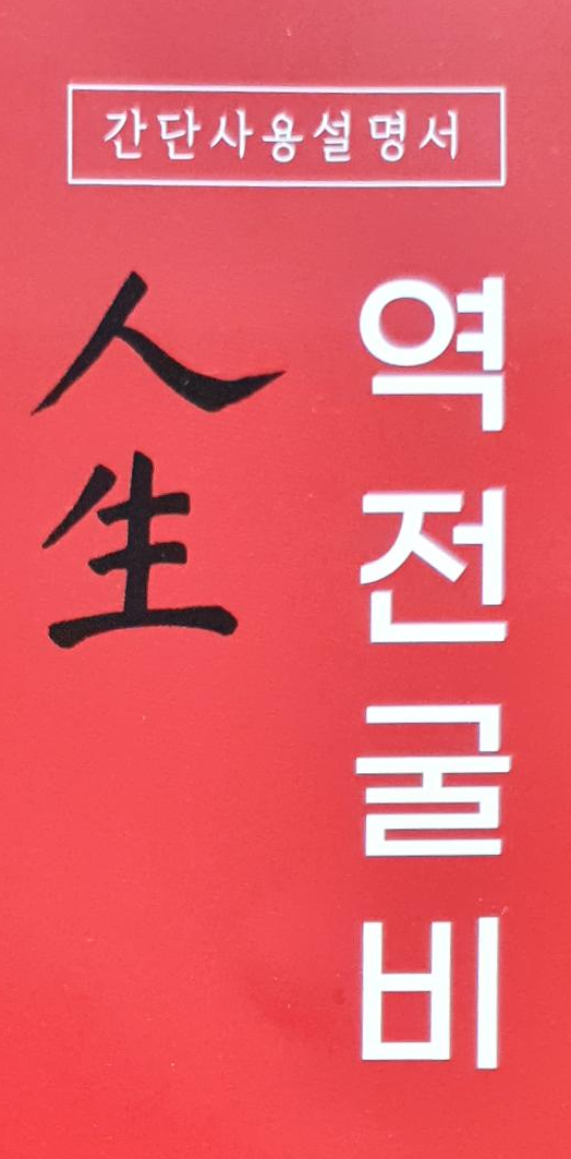 역전굴비 이미지
