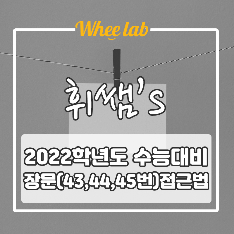 2022학년도 수능대비 장문 43번,44번,45번 접근방법 꿀팁 공유!