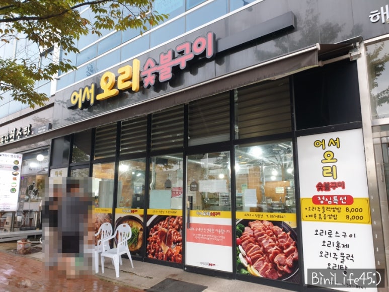 어서오리숯불구이 이미지