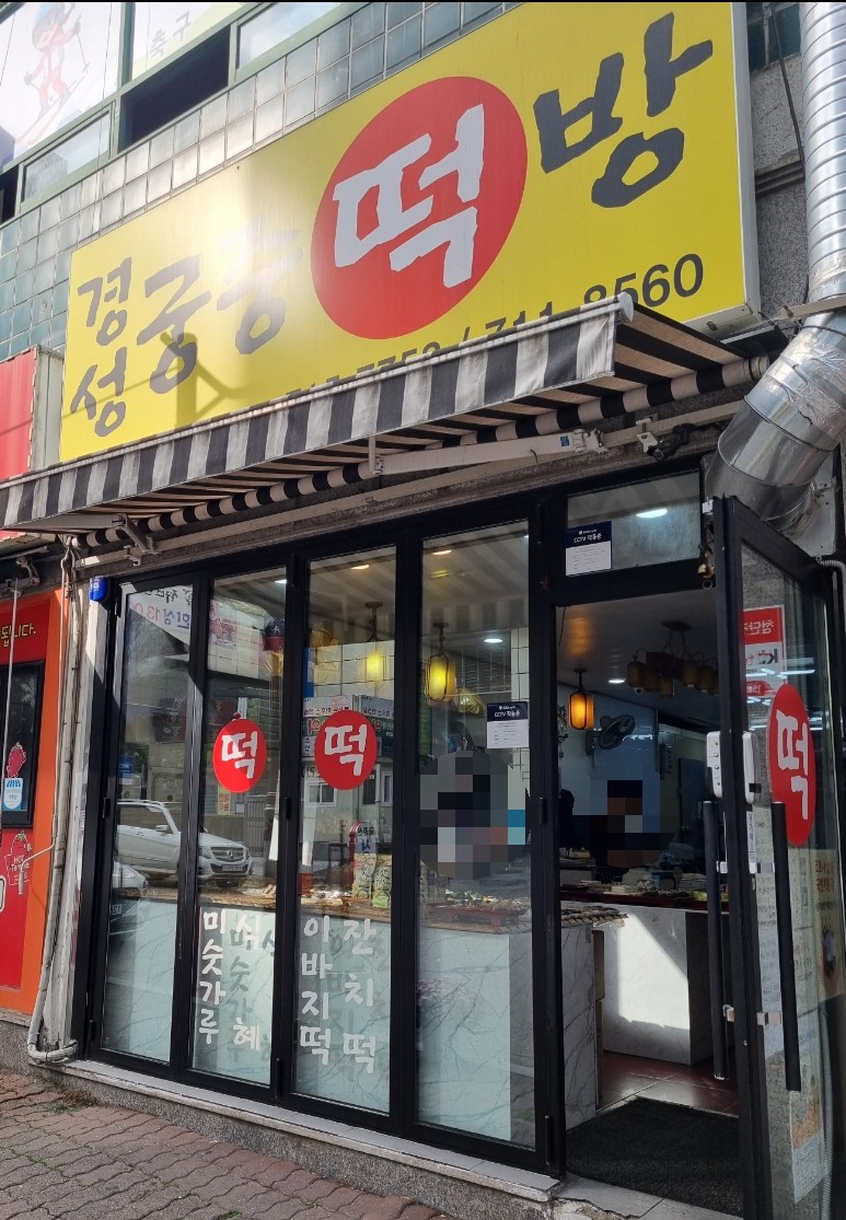 궁중떡방 이미지