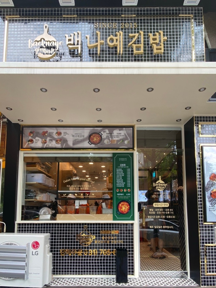 백나예김밥 이미지