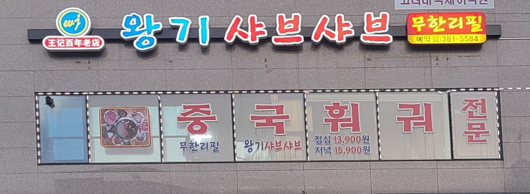 왕기샤브샤브 이미지
