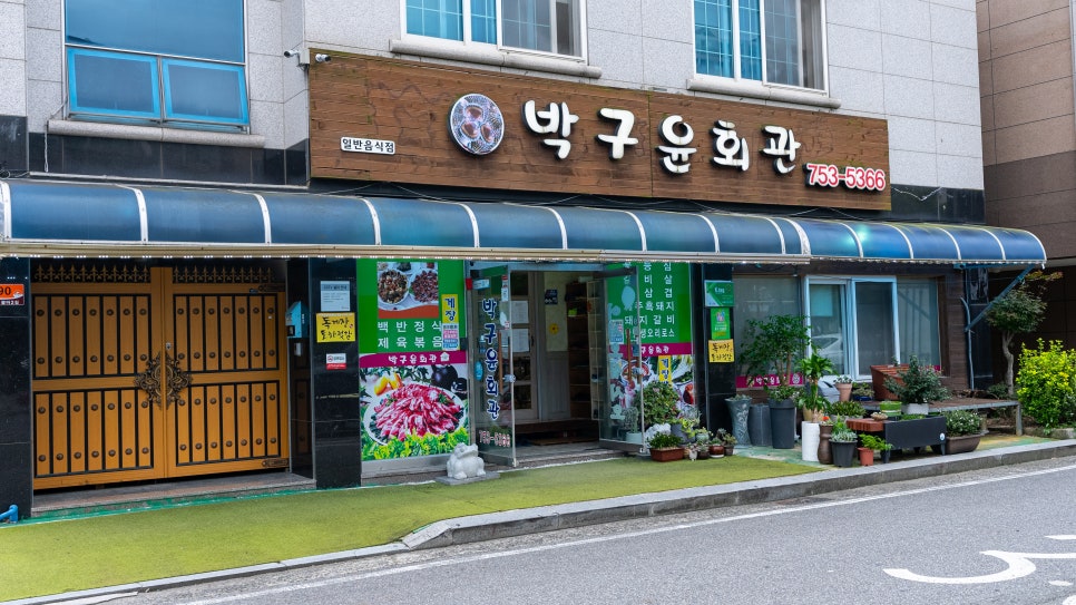 박구윤회관 이미지