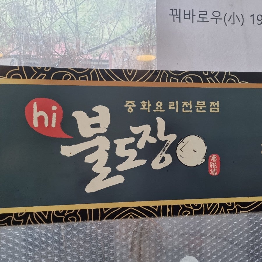 hi불도장 이미지