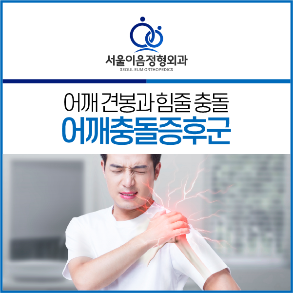 서울이음정형외과 이미지
