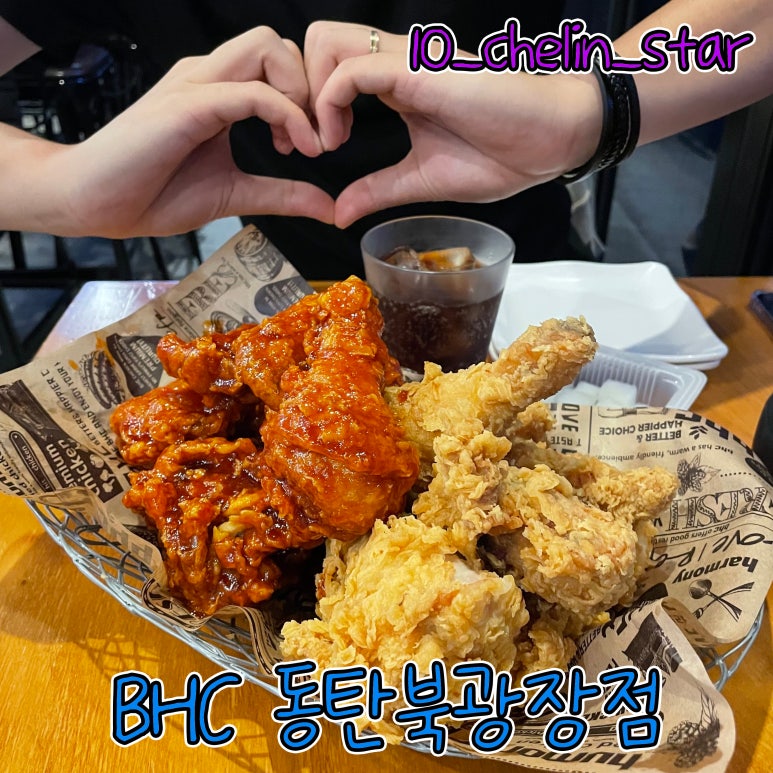 bhc 동탄북광장점 이미지