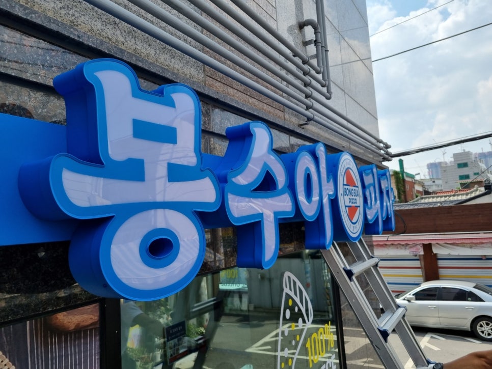 봉수아피자 이미지