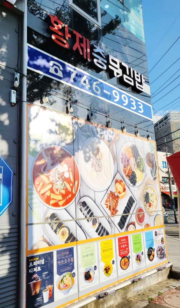 황제충무김밥 이미지