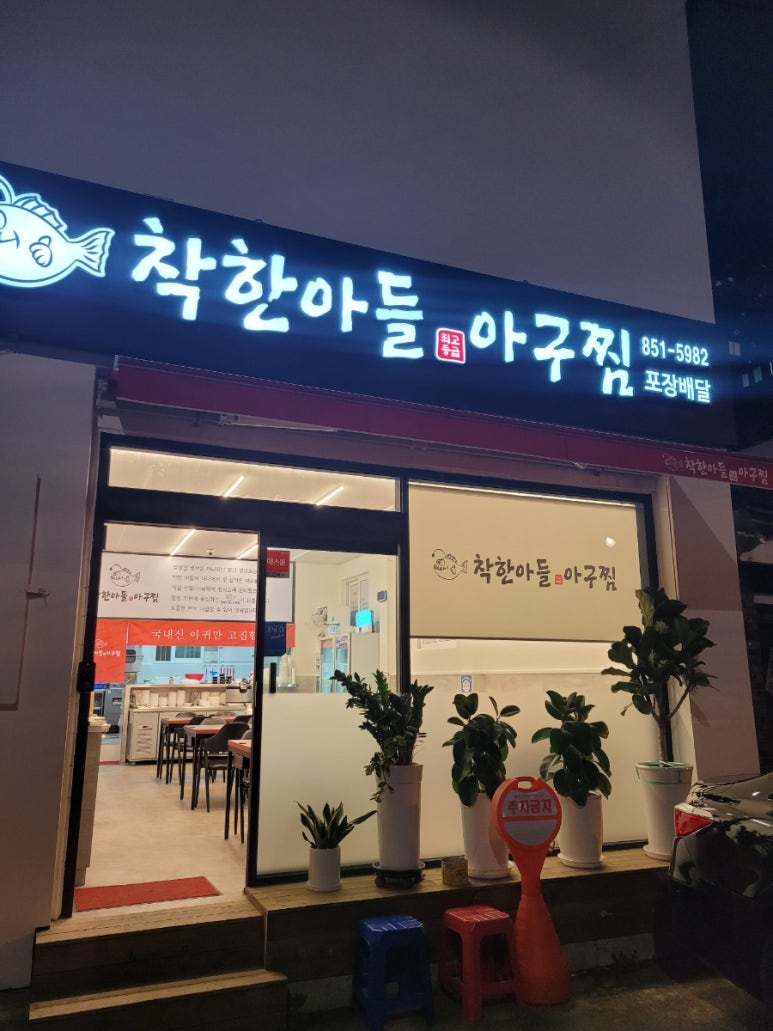착한아들아구찜 이미지