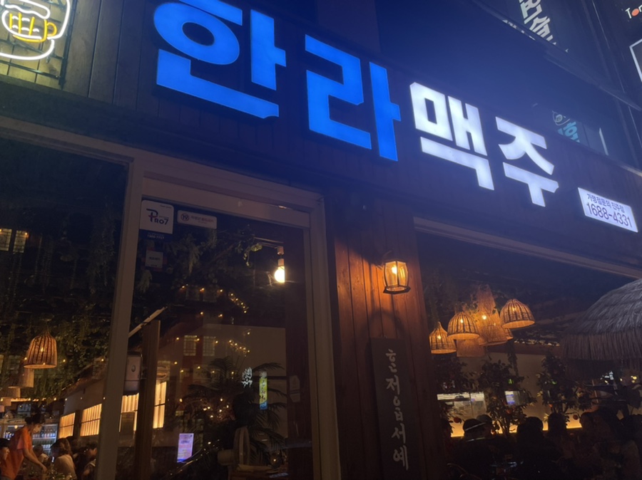 한라맥주 진주평거점 이미지