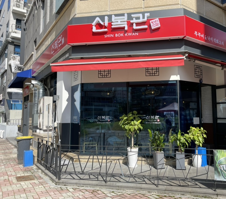 신복관천안 이미지
