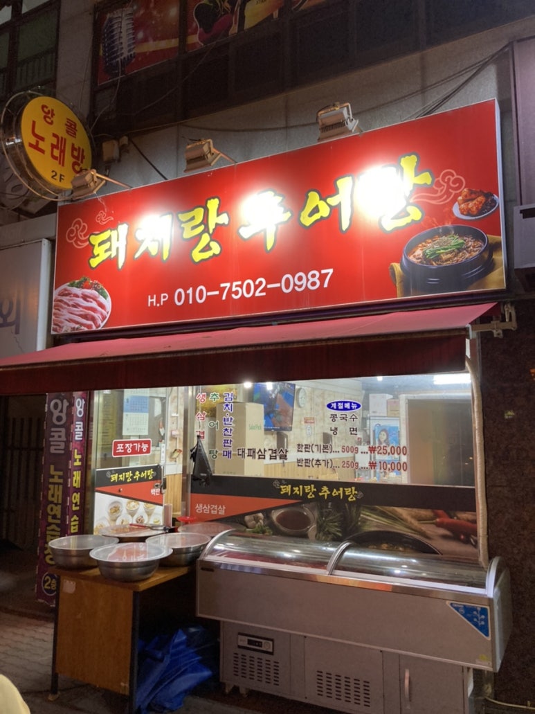 돼지랑추어랑 이미지