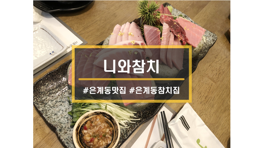 니와참치 이미지